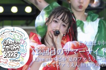 【ライブ】23回目のサマーナイト at エビ中 夏のファミリー遠足 略してファミえん in 山中湖 2023 DAY1