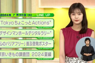 東京インフォメーション　2024年7月30日放送