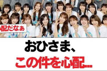 【日向坂46】おひさま、この件を心配...【ひなたフェス2024】【日向坂で会いましょう】#日向坂46 #日向坂で会いましょう #乃木坂46 #櫻坂46