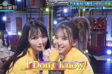 超・乃木坂スター誕生#53【岡本姫奈・菅原咲月💜乃木坂４６】『I Don't Know!』BaBe