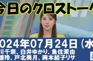 【クロストーク】2024年07月24日(水)#クロストーク#ウェザーニュース切り抜き#小川千奈#白井ゆかり#魚住茉由#川畑玲#戸北美月#岡本結子リサ