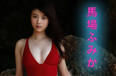 【馬場ふみか】美しすぎてため息出る