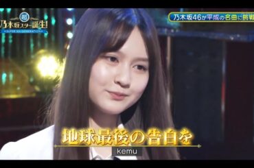 超・乃木坂スター誕生#53【中村麗乃💜乃木坂４６】『地球最後の告白を』　kemu