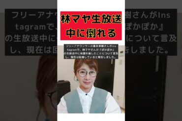 ぽかぽか生放送中に倒れた林マヤ、その後の真相とは？ #short #林マヤ #ぽかぽか #生放送 #富永美樹 #回復