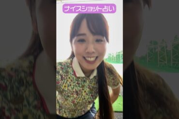 CFGCが占う🔮ナイスショット占い⛳ #golf #ゴルフ #ゴルフ女子 #ゴルフ初心者 #ゴルフスイング #上村さや香