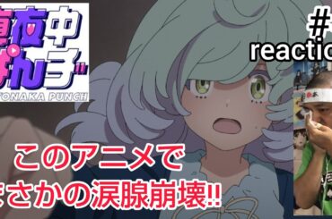 真夜中ぱんチ 4話 リアクション 【このアニメでまさかの涙腺崩壊！譜風最高やん！】 MAYONAKA PUNCH ep4 reaction 同時視聴 反応 #真夜中ぱんチ
