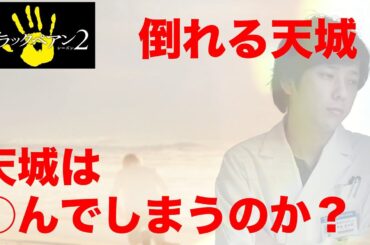 【ブラックぺアン２】救えるのは渡海だけ…【二宮和也　竹内涼真　趣里　内野聖陽】