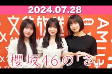 櫻坂46の「さ」  #大園玲 (#櫻坂46 ) パートナー：#齋藤冬優花 #山﨑天 (櫻坂46) 2024年7月28日  #櫻坂のさ