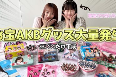 【エモ】最強AKBヲタずんちゃんと昔のグッズ紹介したら平成にタイムスリップした【ぷっちょ開封】