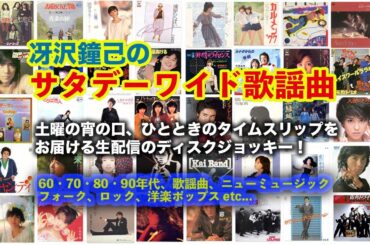 土曜の宵の口、ひとときのタイムスリップをお届けする生配信ディスクジョッキー「冴沢鐘己のサタデーワイド歌謡曲」（7/27）〜テレサテン、さだまさし、松本伊代、オフコース、山口百恵ほか