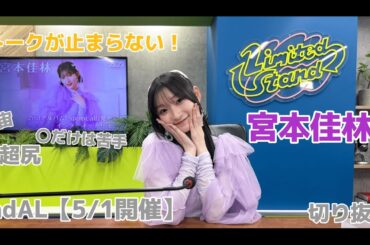 内容盛りだくさん！ 宮本佳林 リミスタ インターネットサイン会切り抜き