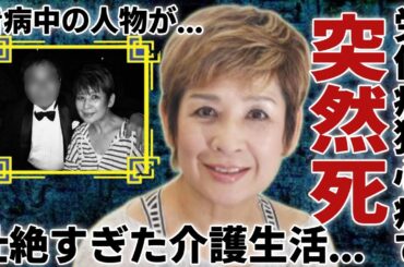 今陽子が突然死の真相...労作症狭心症との壮絶な戦いに涙が止まらない...「ピンキーとキラーズ」"恋の季節"で活躍した女性歌手の壮絶すぎた介護生活と共に起こっている人物の正体に一同驚愕...！