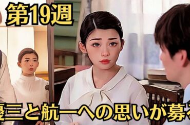 朝ドラ「虎に翼」第19週吹き出しとネタバレ！第91~95話あらすじ8月5～8月9日！悪女の賢者ぶり！優三と航一への思いが募る！サイコパスには恐怖感