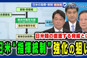 【日米指揮統制が新体制に】日米韓の直面する脅威に対応できるのか 小野寺五典×道下徳成×李相哲 2024/7/29放送＜前編＞