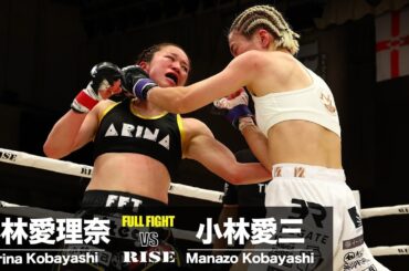 小林愛理奈 vs 小林愛三／Arina Kobayashi vs Manazo Kobayashi｜2024.5.19 #RISE178 【OFFICIAL】