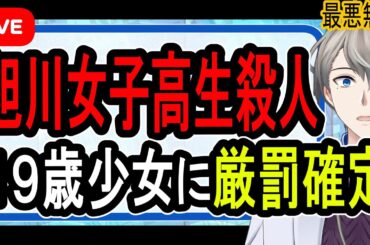 【旭川17歳女子高生殺人事件】裁判所「犯情は極めて重い」…19歳少女が無期懲役になる可能性が急浮上【かなえ先生】