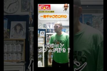 一発ギャグその190(2024年7月29日撮影)