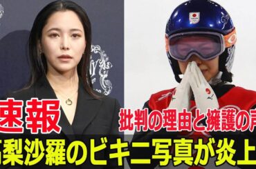 高梨沙羅の黒ビキニ写真、SNSでの衝撃反応とは？  #高梨沙羅, #黒ビキニ, #SNS反応, #インスタグラム, #オークリー, #スポンサー, #Force-24h