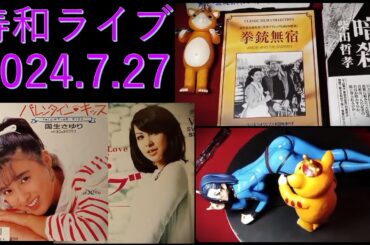 週末定例・寿和ライブ 2024.7.27：奥さんフェラムネ吹奏「Gメン'75のテーマ」/ レコードジャケット / 映画チラシ/ブースカ・新見薫・森雪・峰不二子ほか