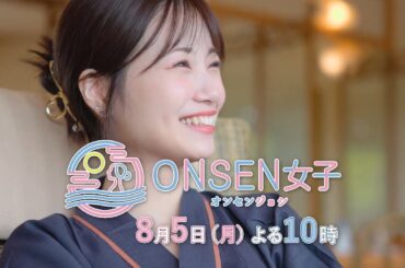 【ONSEN女子＃6】8月5日(月)よる10時〜放送【BSjapanext】