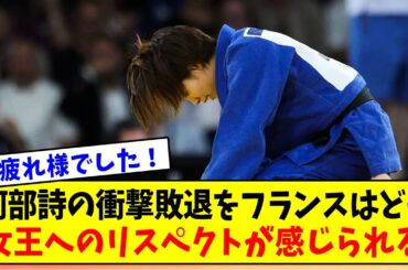 【パリ五輪】阿部詩の衝撃敗退をフランスはどう報じたか　女王へのリスペクトが感じられる記事.....頑張れ阿部詩！