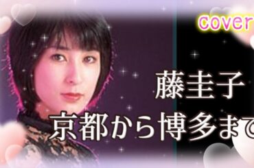 （リクエスト曲） #京都から博多まで　#藤圭子　（曲　猪俣公章）　リリース1972年