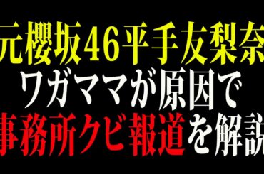 【芸能】元櫻坂46平手友梨奈ワガママが原因で事務所クビ報道を解説