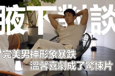 戀愛兄妹S1EP02｜完美男神形象暴跌！溫馨喜劇成了驚悚片！節目巨大轉折來臨！｜PSYMAN塞門