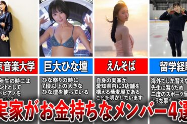 【お嬢様集団】実家がお金持ちな乃木坂メンバー４選（生田絵梨花、岩本蓮加、遠藤さくら、川﨑桜)