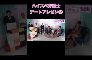 ハイスペック弁護士 デートプレゼン4 #ゆきぽよ #デート＃大倉士門#伊東純也