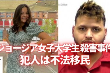 ジョージア女子大学生殺害事件　犯人は不法移民