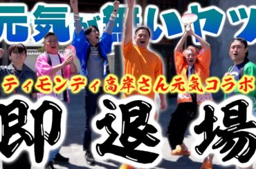 【💪】ティモンディ高岸さんとハイテンション町歩きで岡崎市の魅力を再発信じゃあ！！！！でも元気がなくなったやつは即退場ね！！！！