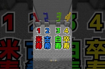 【マイクラ】　間違えたら即死！雑学クイズ！　#shorts #minecraft