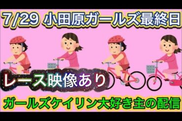 7/29 小田原競輪ライブ【ガールズケイリン】#ガールズケイリン