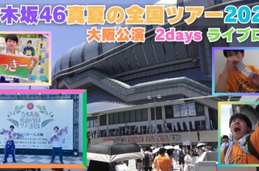 【乃木坂46】真夏の全国ツアー2024大阪公演2daysの思い出