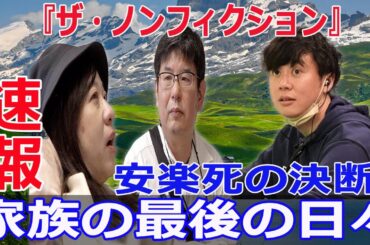 安楽死を選んだママの決断と家族の物語  #ザ・ノンフィクション, #報道・ドキュメンタリー, #安楽死, #家族の物語, #Blaze-24H