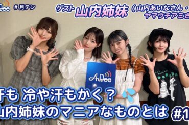 【#12】#月テン 汗も冷や汗もかく？山内姉妹のマニアなものとは？？【バンドじゃないもん！MAXX NAKAYOSHI】
