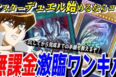 【遊戯王MD入門書】無課金ブルーアイズで爽快にワンキルしまくれ！DLしてからの手順も解説！初心者向け激臨ワンキル青眼デッキを教えてやる！！【遊戯王マスターデュエル】