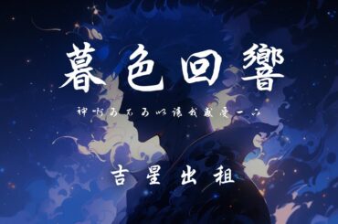 吉星出租 - 暮色迴響「神啊可不可以讓我感受一下 看在我們對彼此都放心不下」【動態歌詞/PinyinLyrics】♪