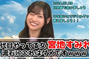 【深夜ぬるぬる番組】宮地すみれ告白無双！？【日向坂で会いましょう】