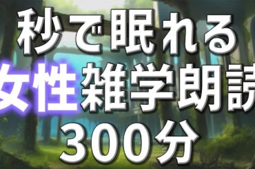 【雑学朗読】女性AIがお届け秒で眠れる雑学朗読5時間【睡眠用・聞き流し用】