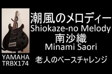潮風のメロディー Shiokaze-no Melody (Minami Saori 南沙織) / 老人のベースチャレンジ (3-Jun-2024)