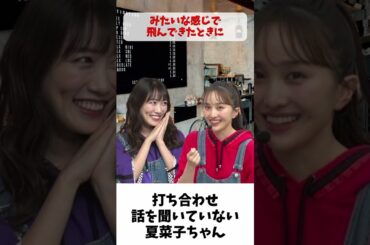 人の話を聞いていない 夏菜子ちゃん / ももクロ 百田夏菜子 高城れに