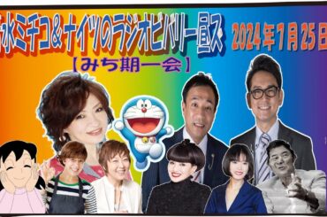 【清水ミチコ＆ナイツ  みち期一会 2024年7月25日】