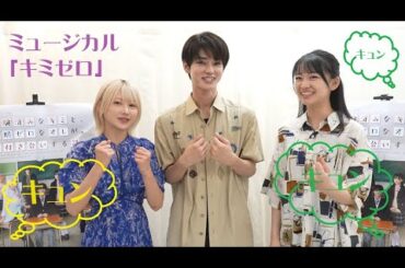 ミュージカル「キミゼロ」は胸キュンが盛りだくさん！　雨宮翔＆篠崎こころ＆田中梨瑚「同時多発キュンキュンあります」