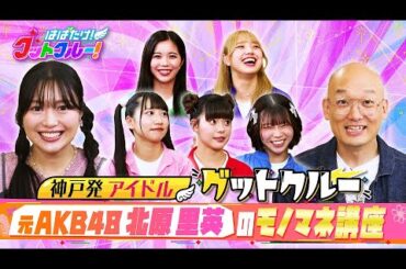 【はばたけ！グットクルー！】▽元AKB48北原里英！みなみかわも絶賛のものまねとは？小説家デビュー、書く秘訣？▽9.20神戸国際会館2000人ワンマンライブ！PR作戦開始…ライブ情報は概要欄《#17》