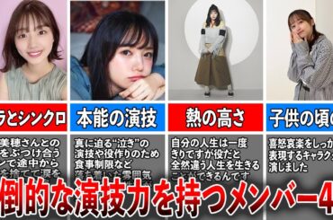【女優の卵】圧倒的な演技力を持つ日向坂46メンバー4選（佐々木美玲、齊藤京子、渡邉美穂、影山優佳)