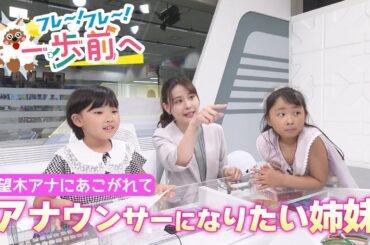 七夕の短冊に込めた願いは…憧れの「もっちー」と同じアナウンサーになりたい姉妹【フレ～！フレ～！一歩前へ】