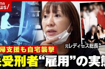 【服役2回】元レディース総長が続ける元受刑者の雇用 “自宅襲撃”“飛ぶ““逃亡”…復帰支援のリアル｜ABEMA的ニュースショー