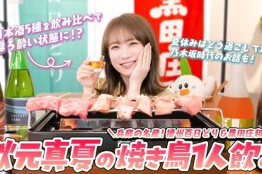 【ほろ酔い】播州百日どりと黒田庄和牛で贅沢一人串焼きをしながら秋元真夏がまったりトーク